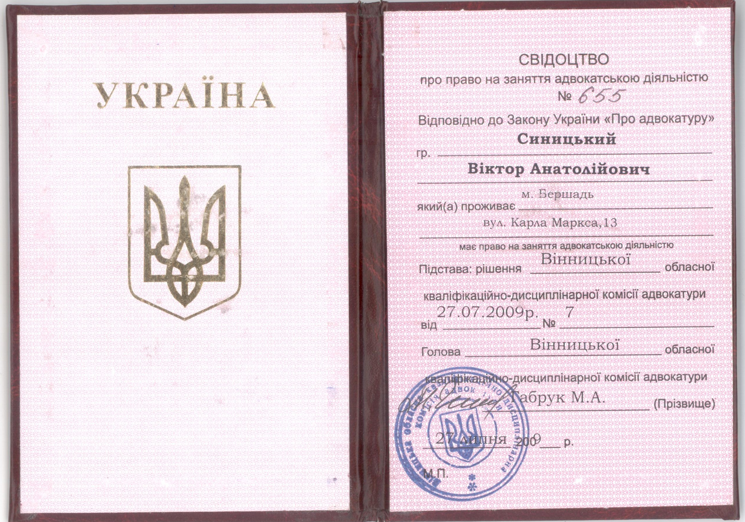 Свідоцтво 655 від 27.07.2009 року.